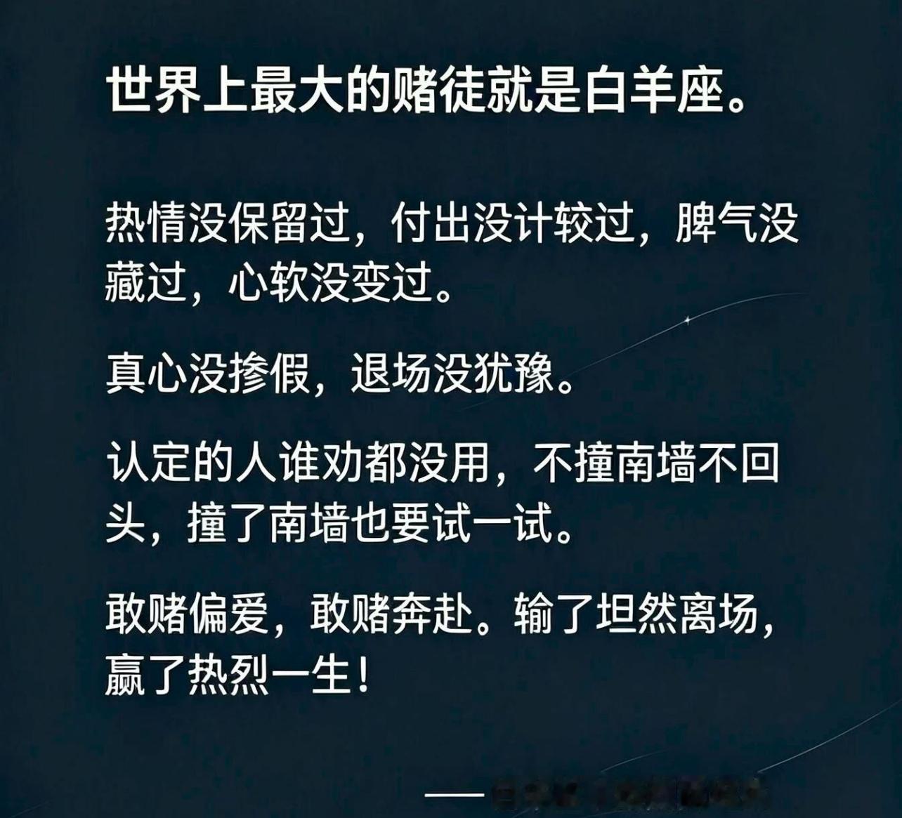 敢赌奔赴，也敢坦然离场，便是白羊座最热烈的白羊