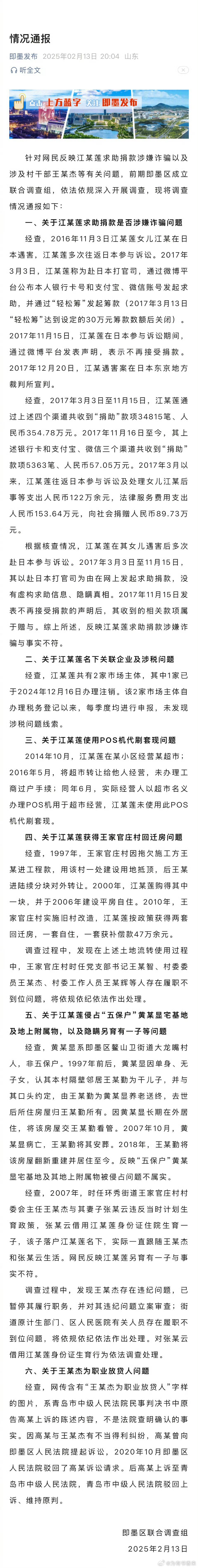 官方通报江秋莲被举报诈捐  即墨官方的调查通报看起来很详细，但还是让网民有一些疑