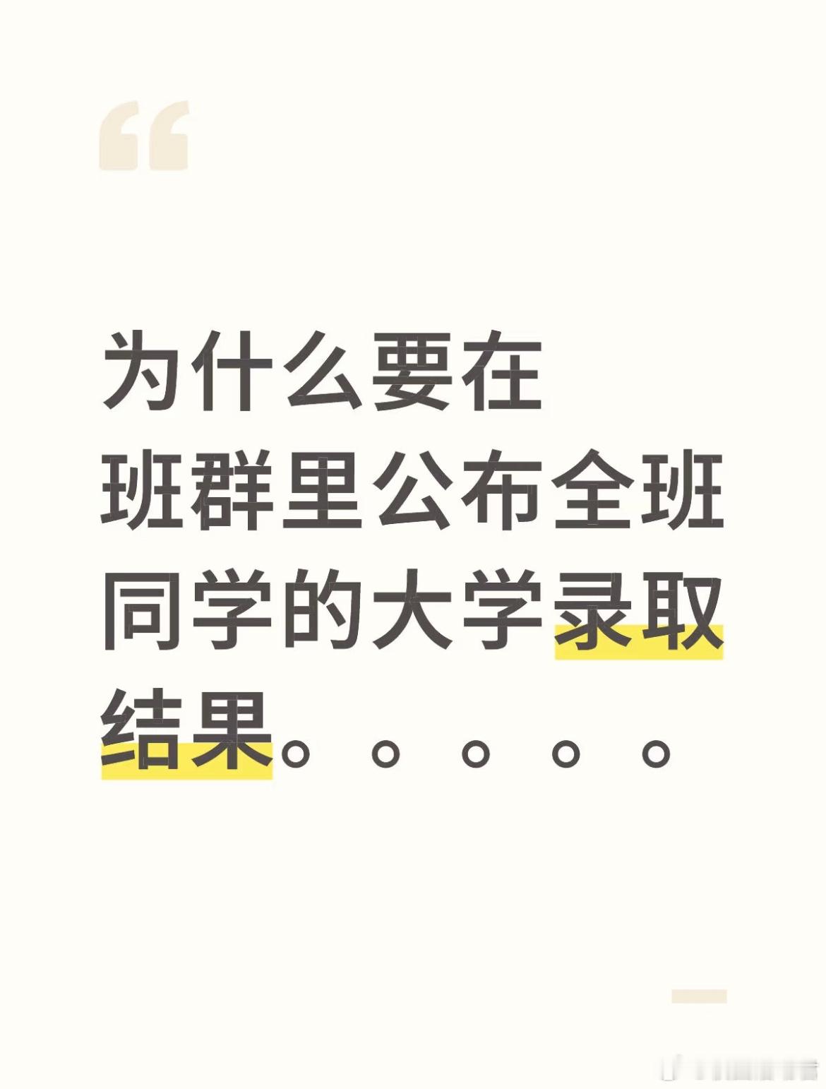 为什么要在班群里公布全班同学的大学录取结果[哆啦A梦害怕] ​​​