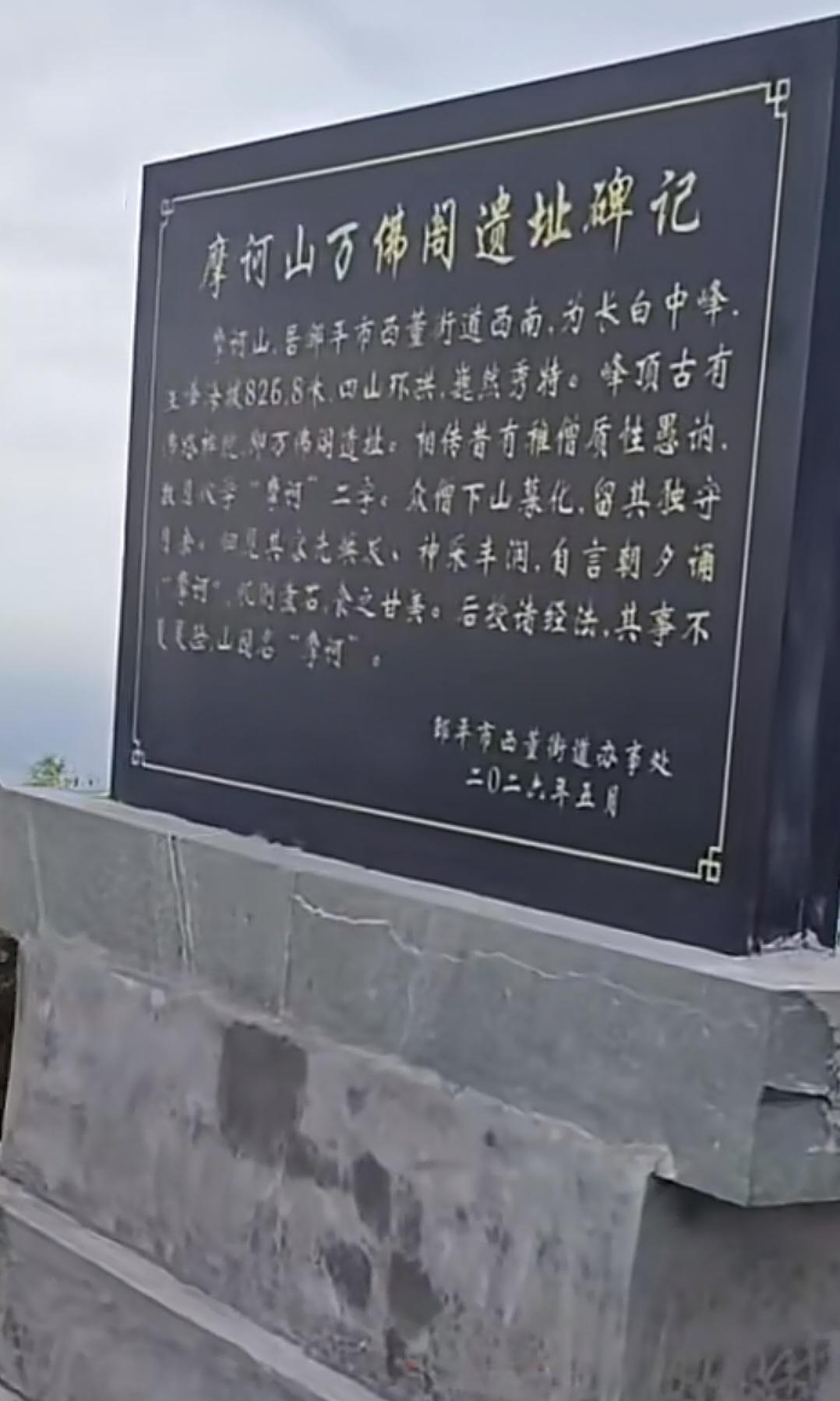邹平摩诃山万佛阁遗址新立碑记，诉说千年佛韵传说
 
近日，邹平市西董街道在摩诃山