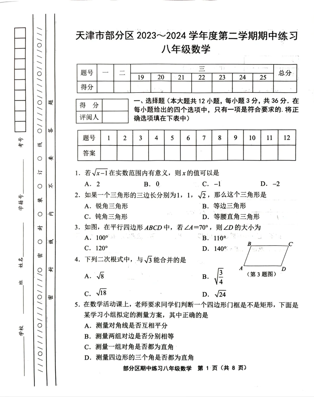 部分区八下数学期中卷（2023-2024）