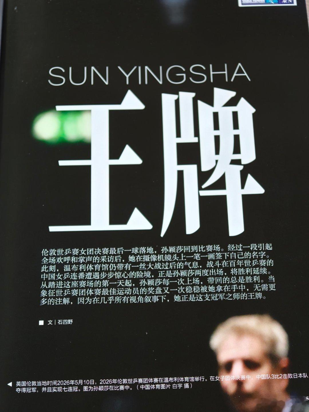 孙颖莎成为国乒王牌的秘密中国队需要我赢，我就必须赢，胸前国旗永远大于背后的姓名!