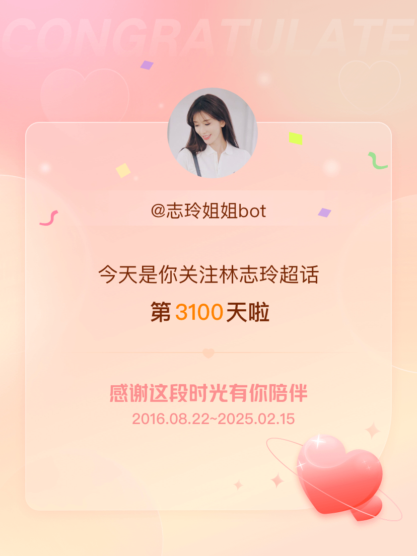 林志玲[超话] 今天是我关注超话的第3100天，希望能继续伴你一路前行～ 