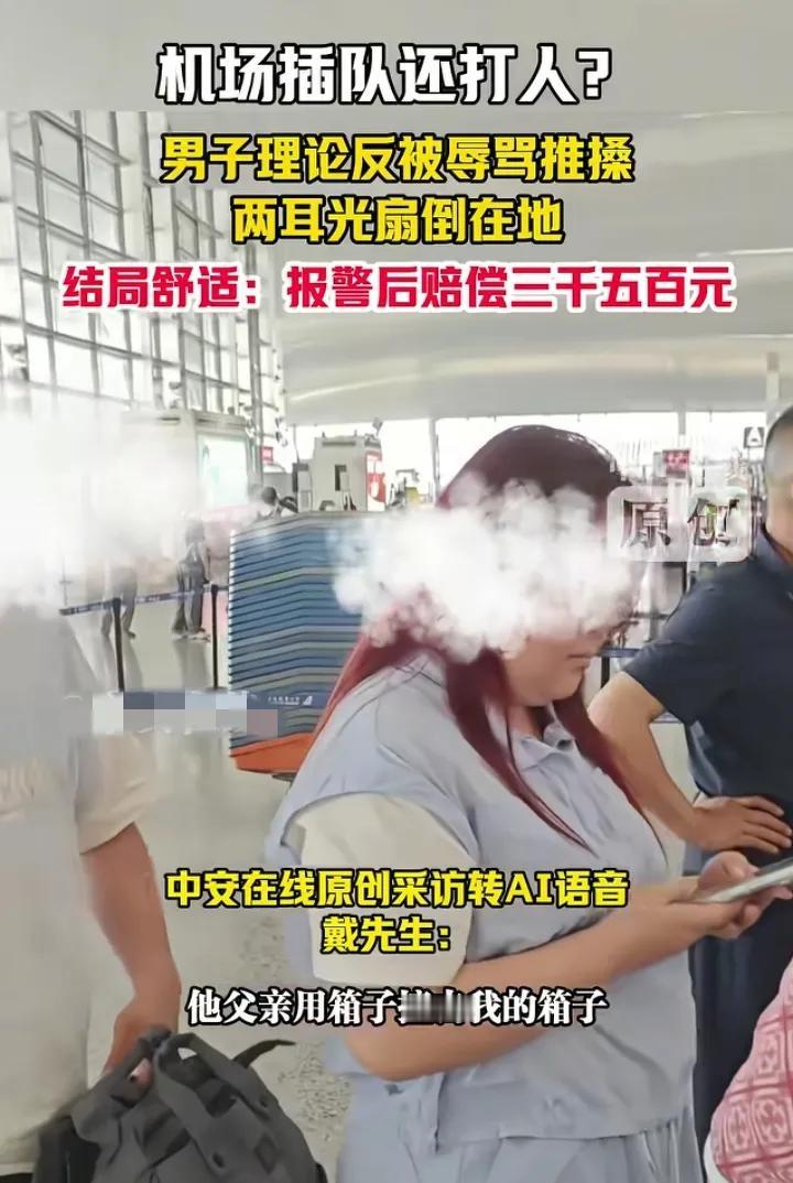 一家人插队还打人，两巴掌赔3500元，这趟飞机票可真“贵”。
事发南京一机场，网
