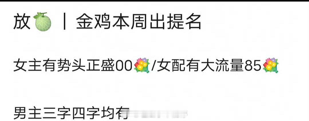 瓜主爆料金鸡奖过三天开发布会公布提名女主张子枫，女配杨幂男主易烊千玺王俊凯都有入