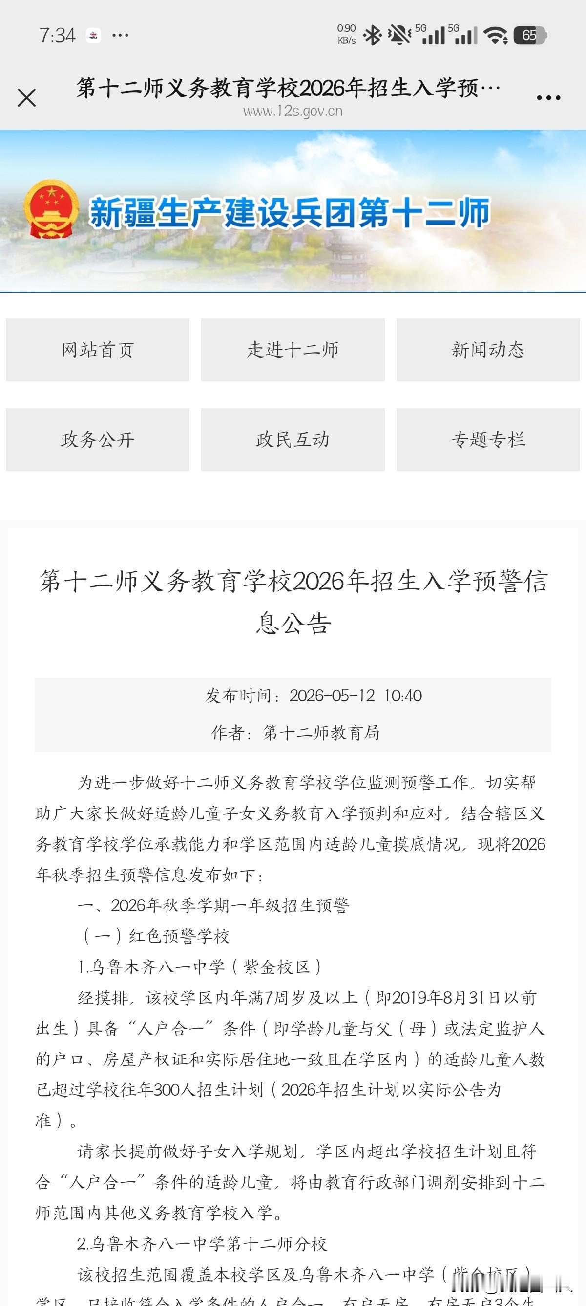 重磅！十二师招生预警发布：八一中学紫金校区学位爆了，“人户合一”也不一定上得了！