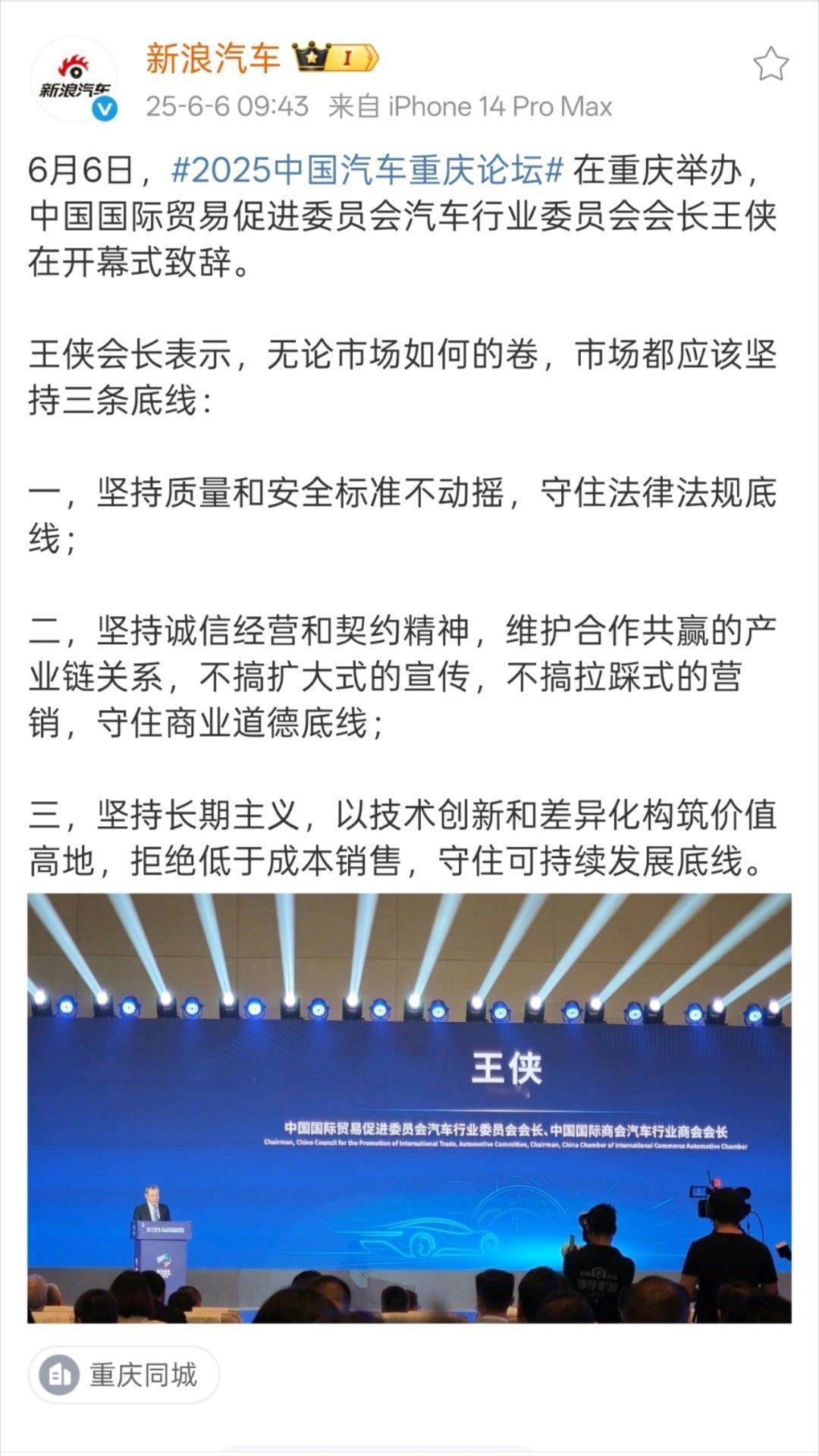 2025中国汽车重庆论坛三条底线：坚持质量和安全标准不动摇坚持诚信经营和契约精神