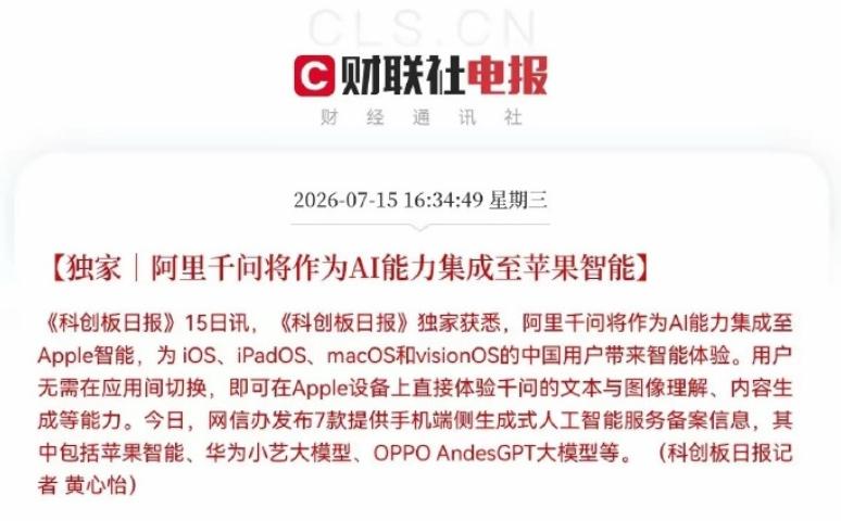 7 月 15 日网信办公示，苹果智能完成国内备案，国行 iPhone 再也不是缺