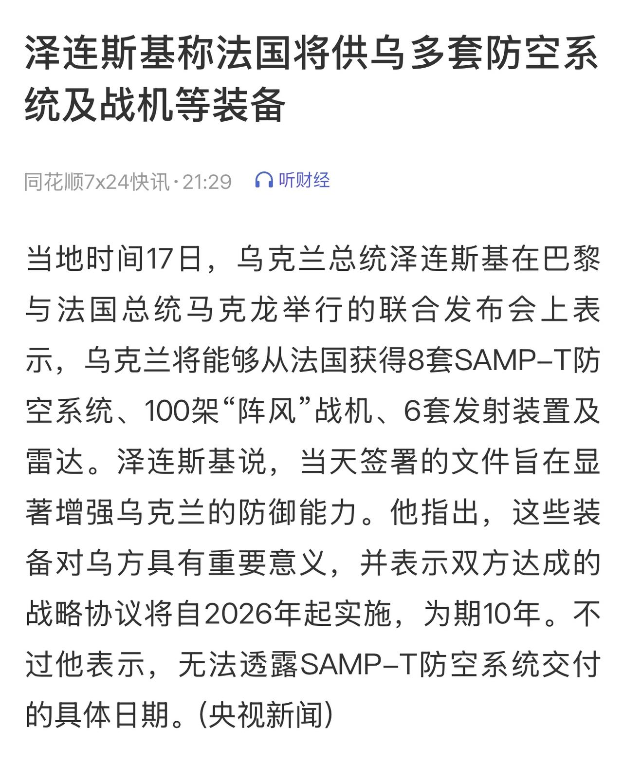 上月马克龙已承诺援助“幻影”战斗机和新型ASTER-30导弹。泽连斯基还将前往维
