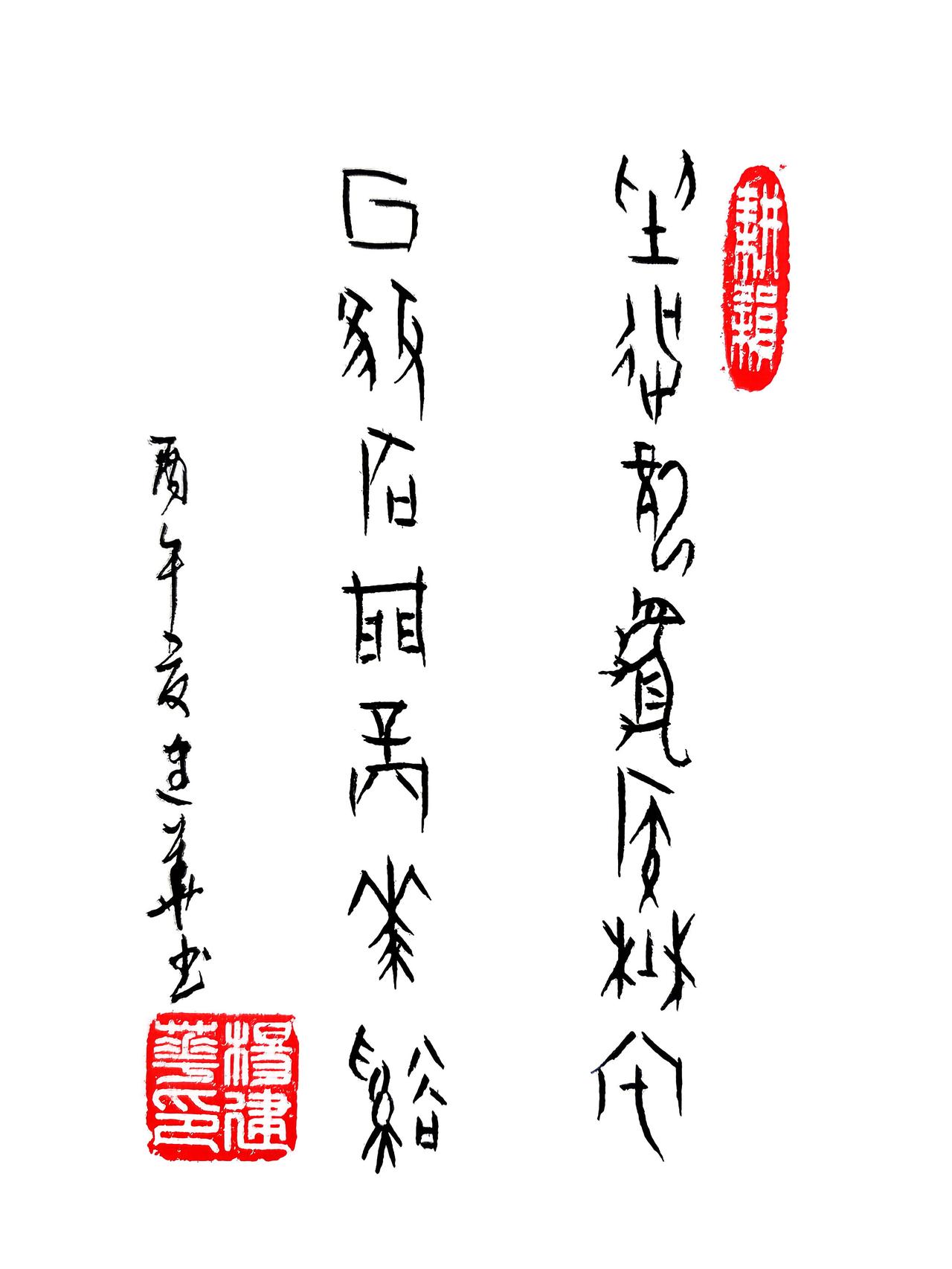 甲骨文:坐抚龙虎候野渡，回推石门赏花蹊