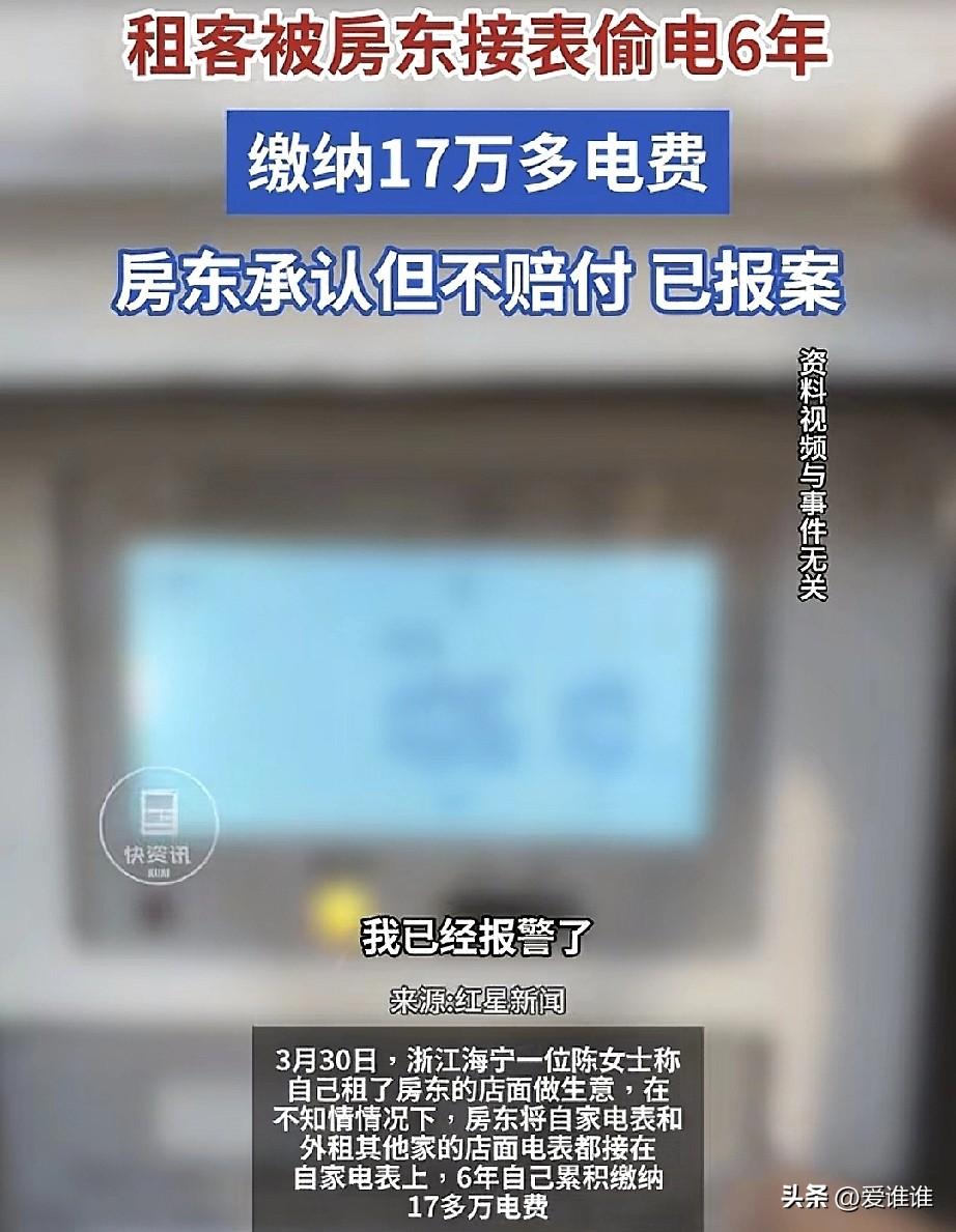“真无耻！”女子租门面房6年缴纳电费17万元，本来以为是自己做生意用电量大，无意