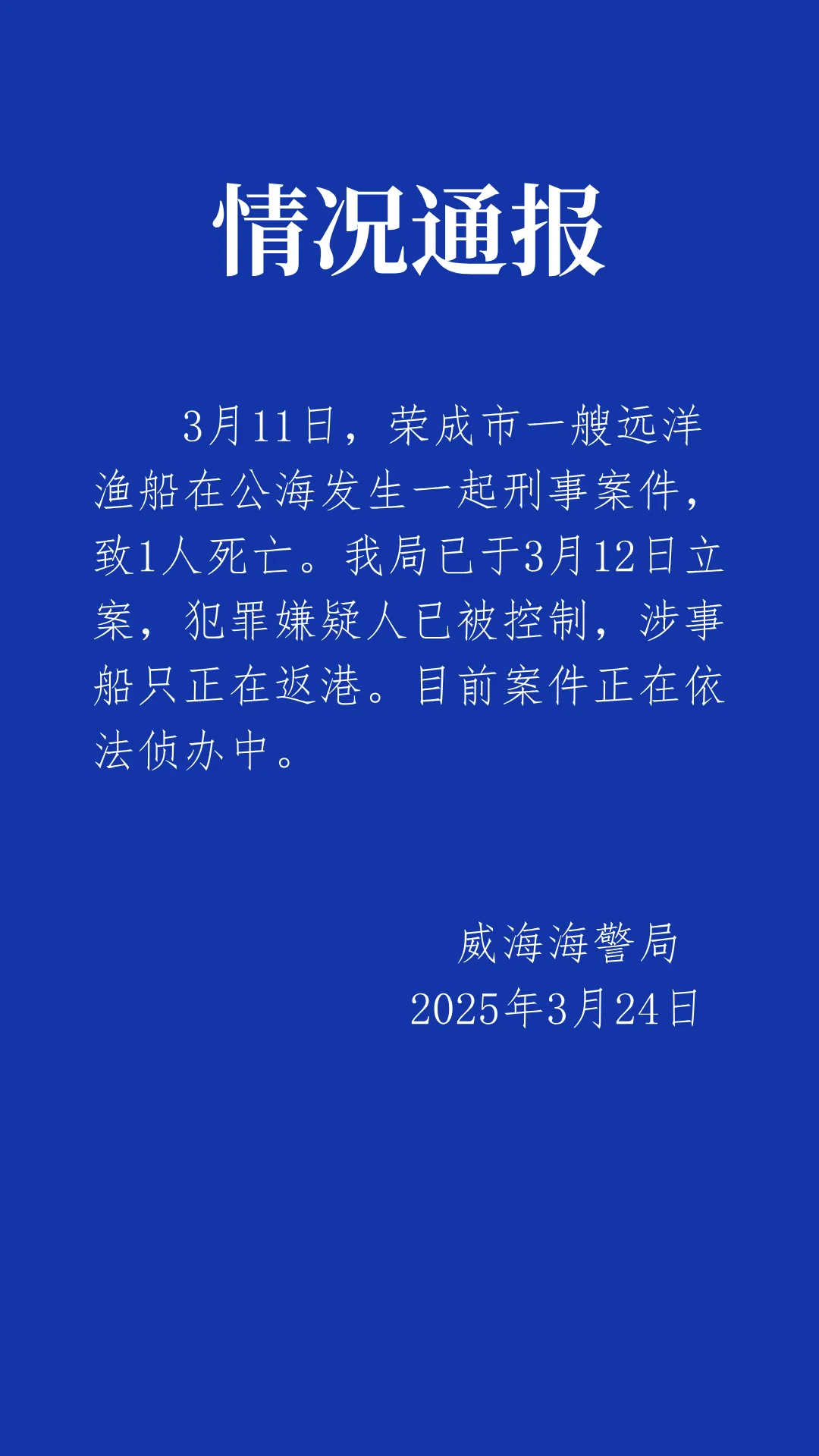 【#官方通报船长在公海被船员杀害抛尸# 】3月24日深夜，山东威海海警局发布情况