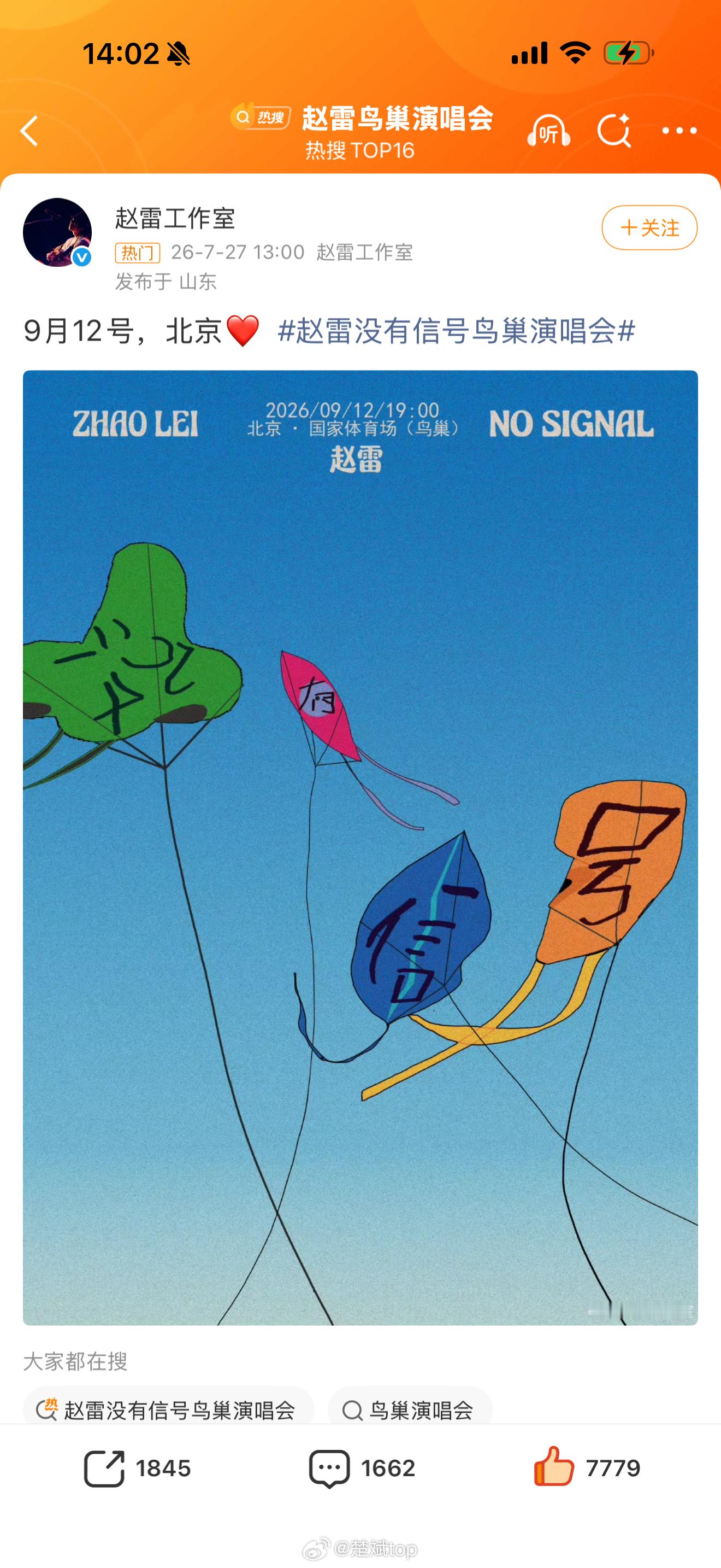 雷子终于又要开演唱会了，9月12号我一定去鸟巢捧个场，有没有想一起去的朋友，咱们