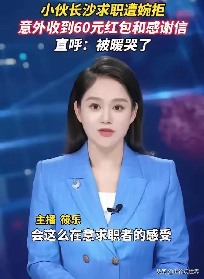 求职路上，面试碰壁本是常态。而这家长沙公司却用60元红包和一封感谢信，把冰冷的拒