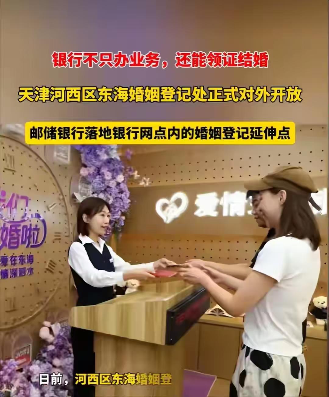 天津，出了个很新奇的试点，婚姻登记点直接设在邮储银行网点里面，不少网友直呼活久见