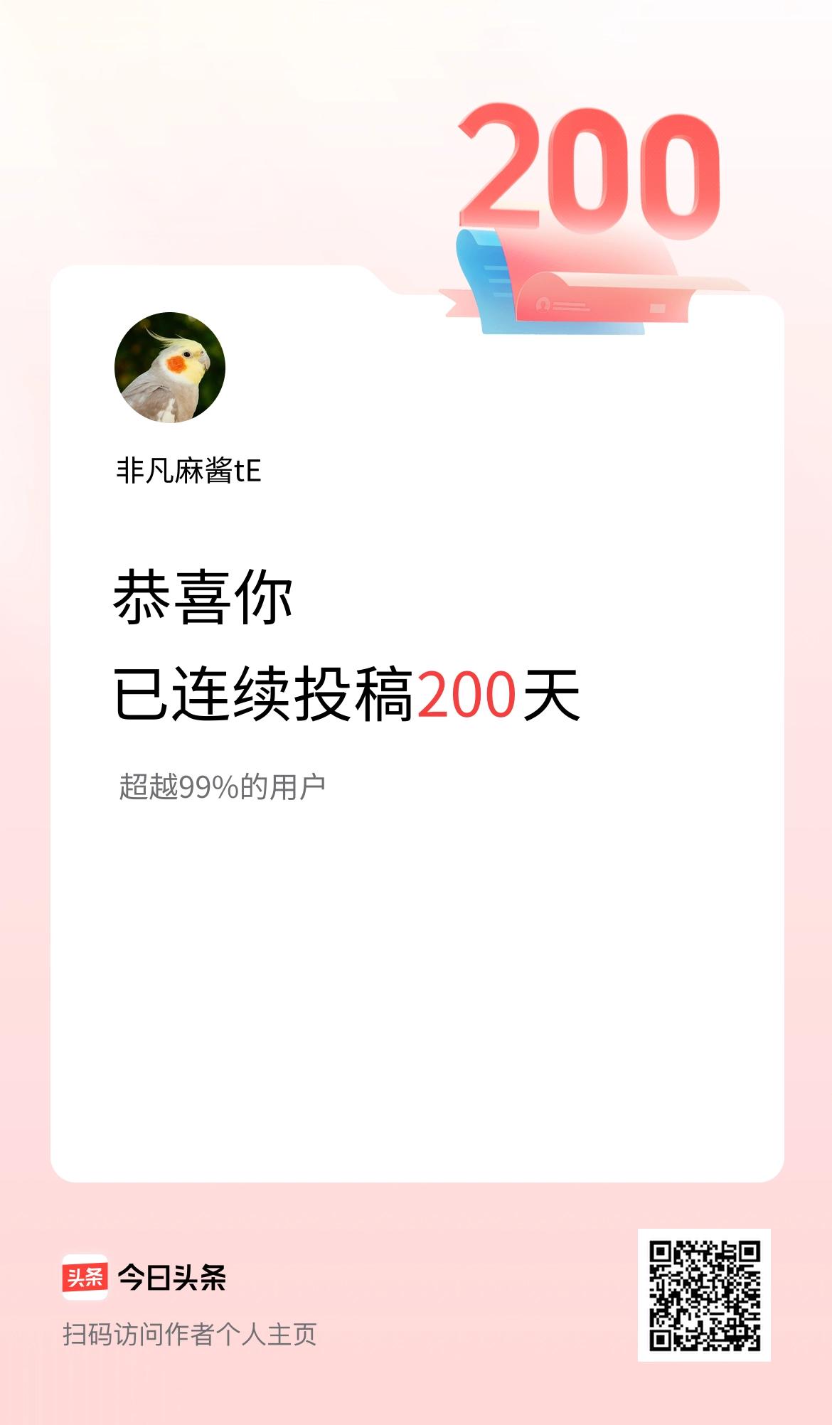 我在头条连续投稿200天