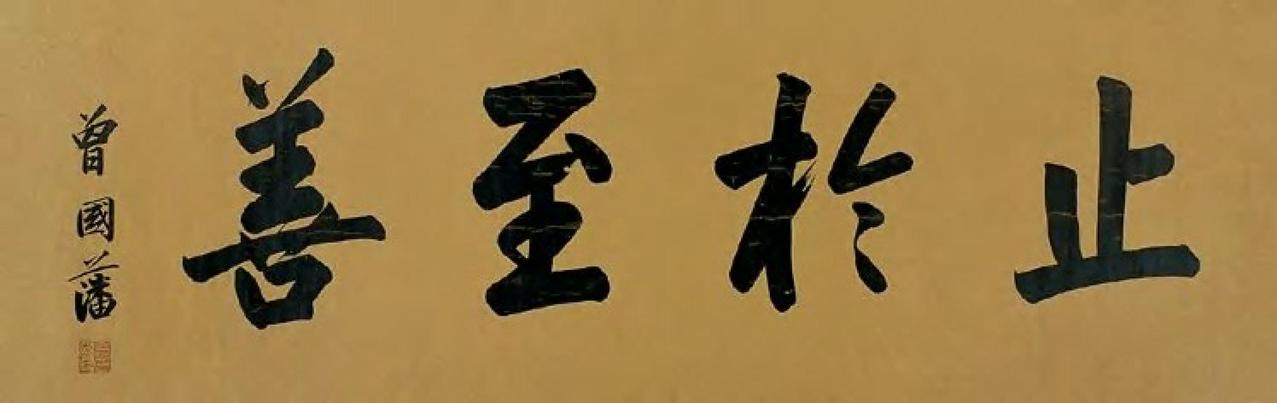 曾国藩横幅书法欣赏