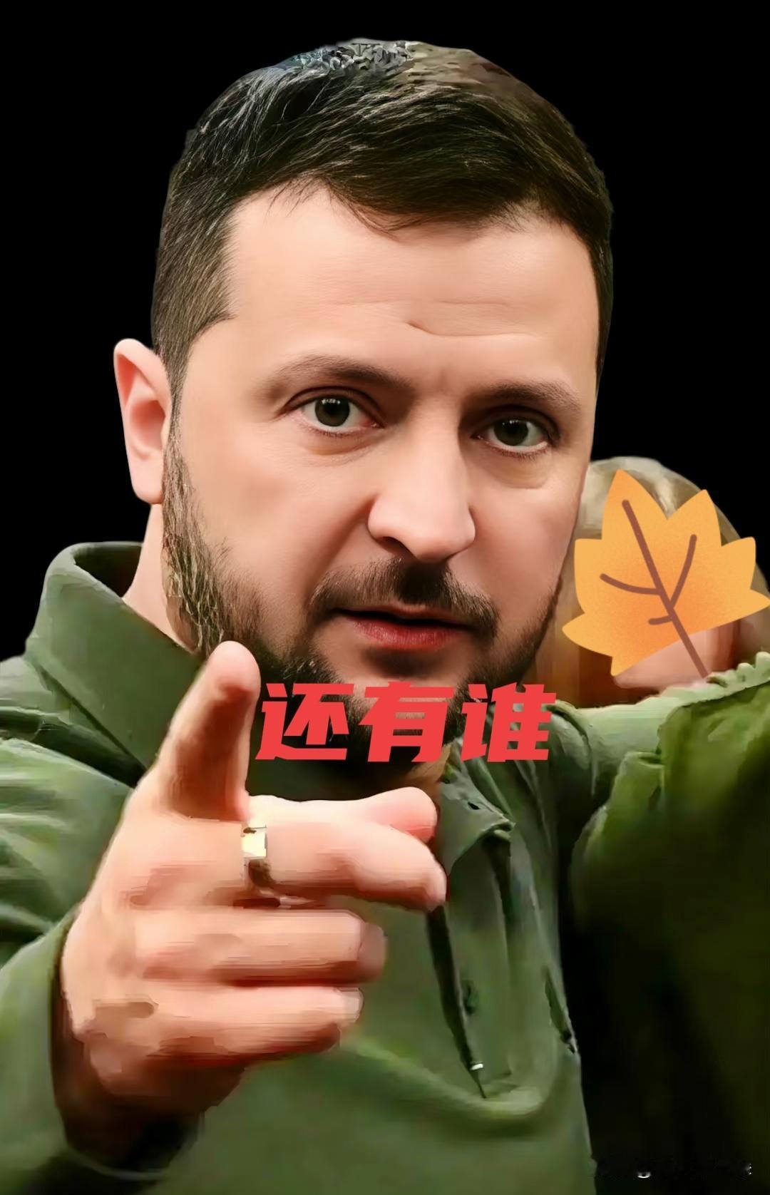 就在刚刚
乌克兰大总统终于承认了！

2025年9月16日，乌克兰官方确认乌军袭