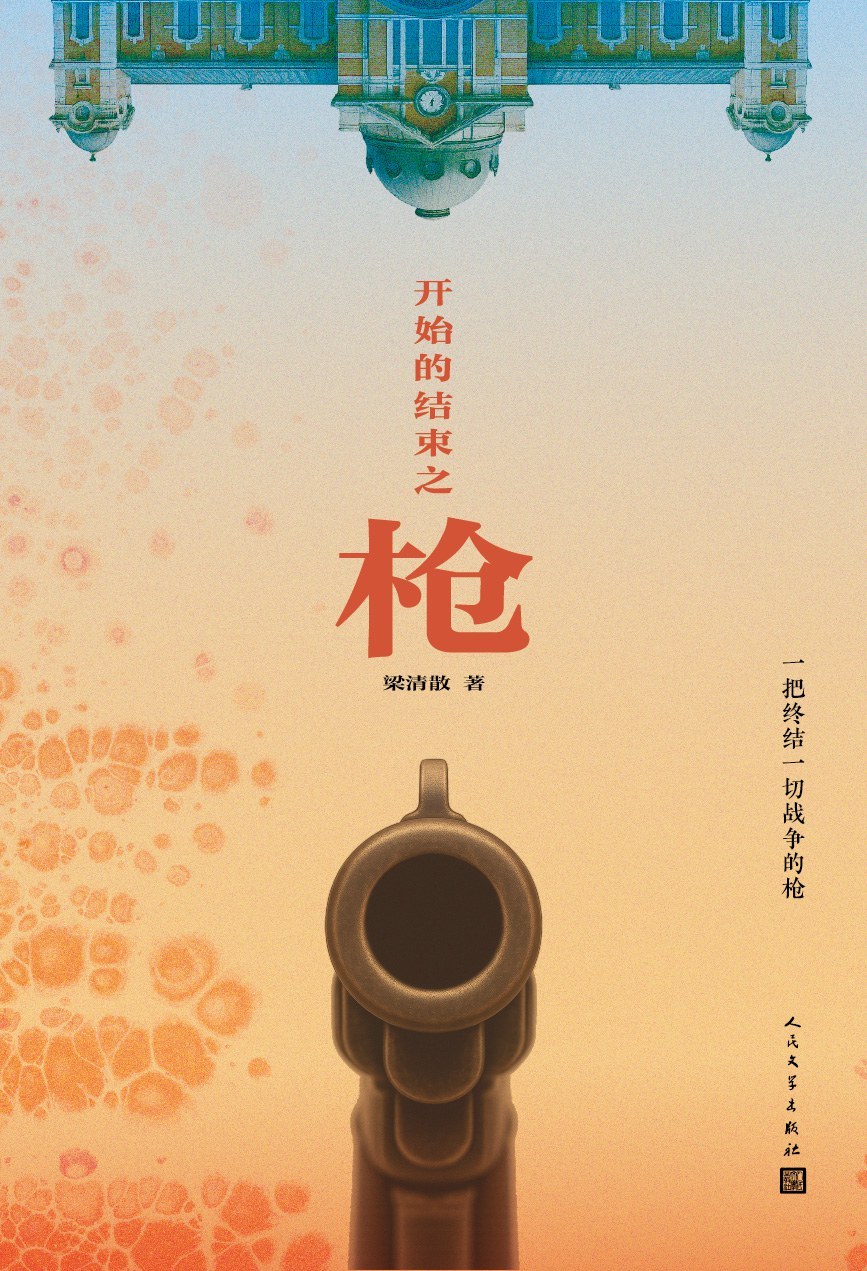 3月一月一本好书 打算读梁清散的历史科幻谍战小说《开始的结束之枪》。、、、故事简