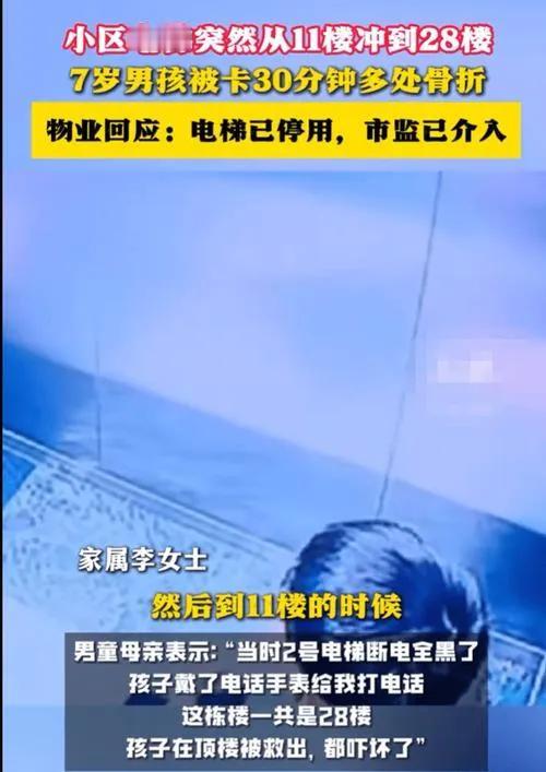 电梯突然冲到顶部，7岁的男孩被卡住30分钟，全身多处骨折！多方反应→

“我吓坏