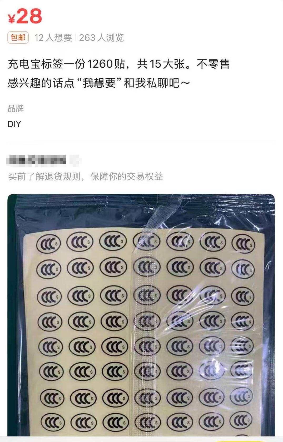 没有3C的充电宝还能用吗 是不是这个贴纸一贴就能搞定这事情？这不就是掩耳盗铃嘛，
