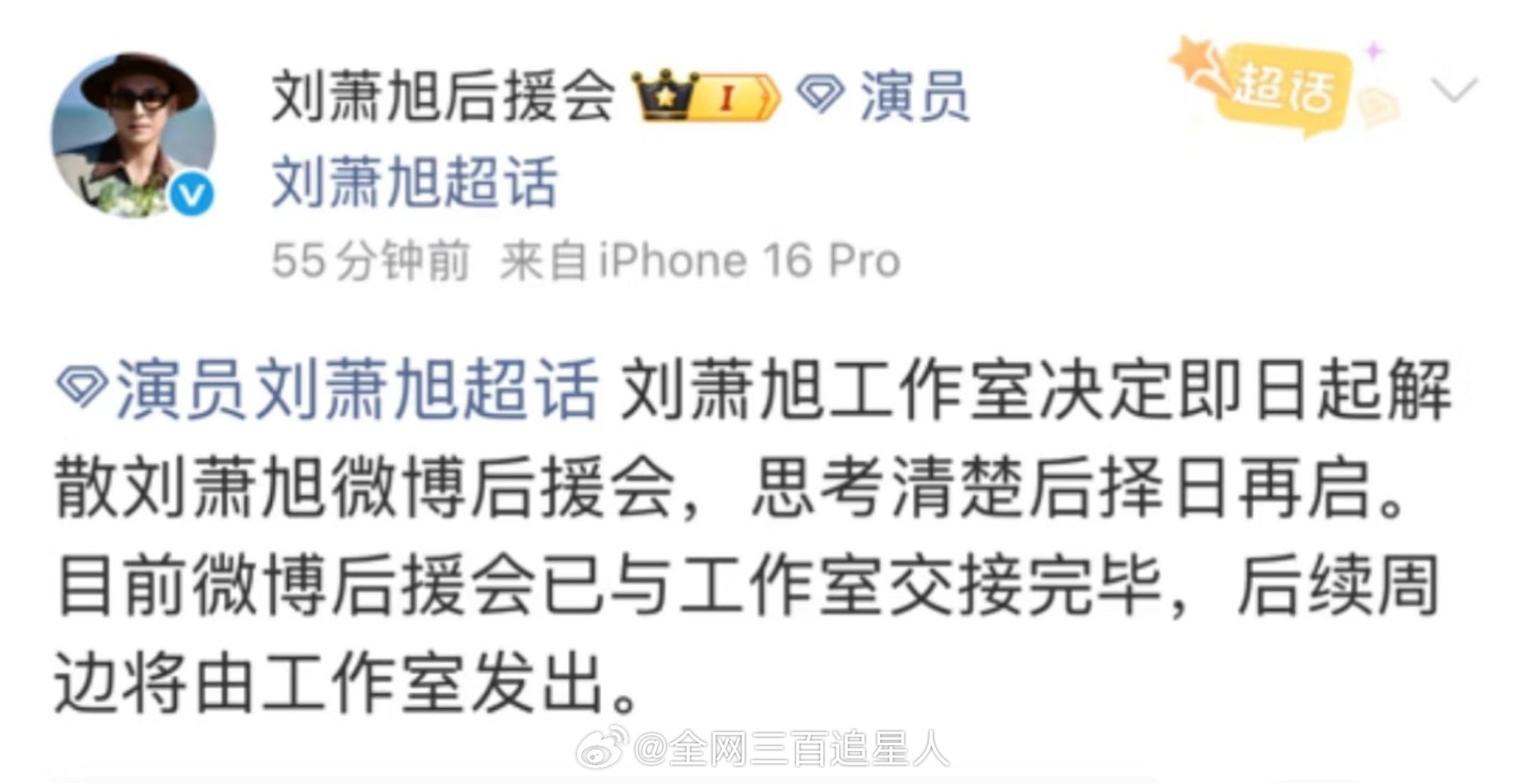 刘萧旭解散了粉丝群，后援会也被工作室解散了，现在公司简介改成了“雷霆雨露，俱是君