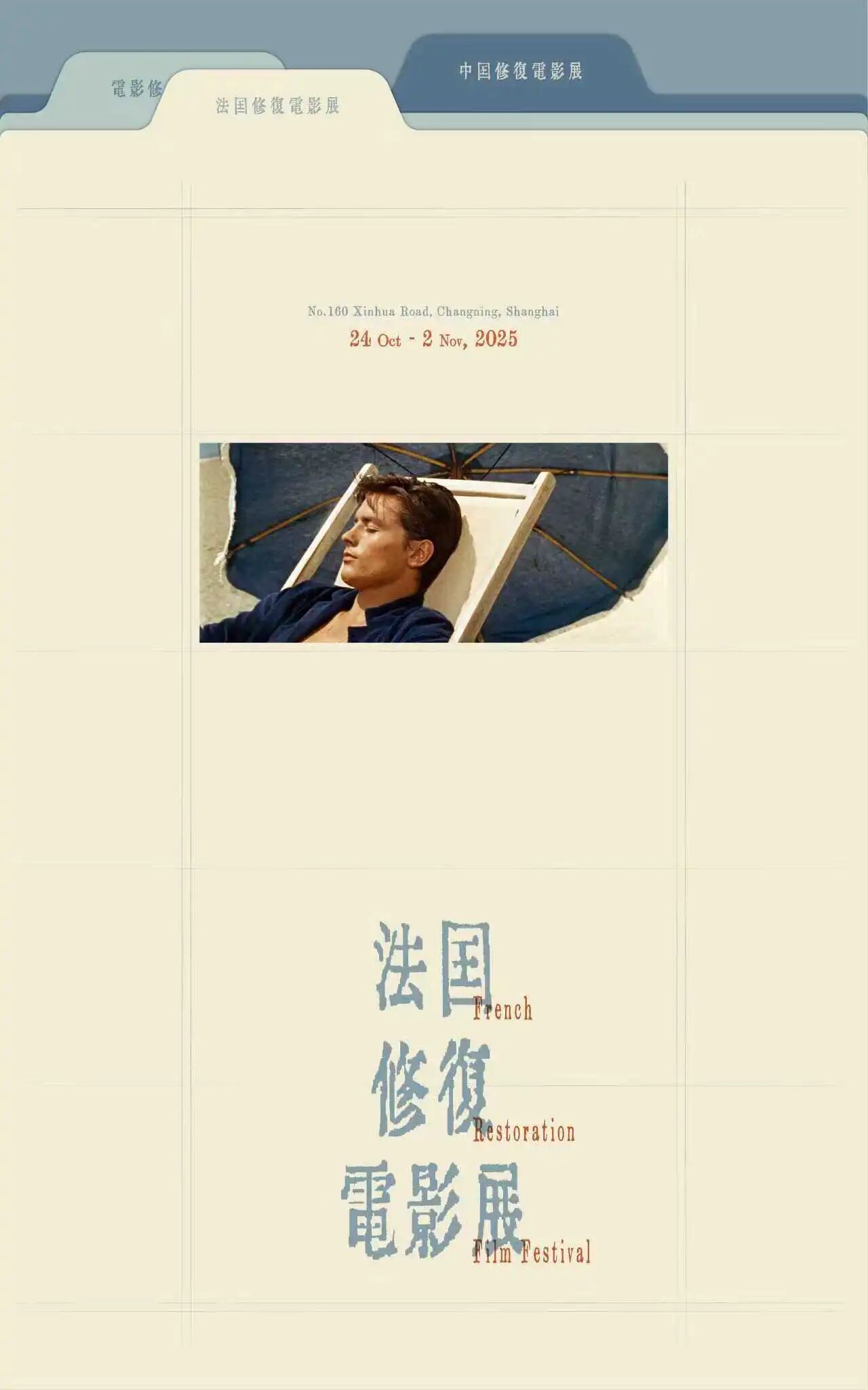 影展 上海上影电影制作有限公司主办的焕映·4K中外修复影展都已开票，分为法国经典
