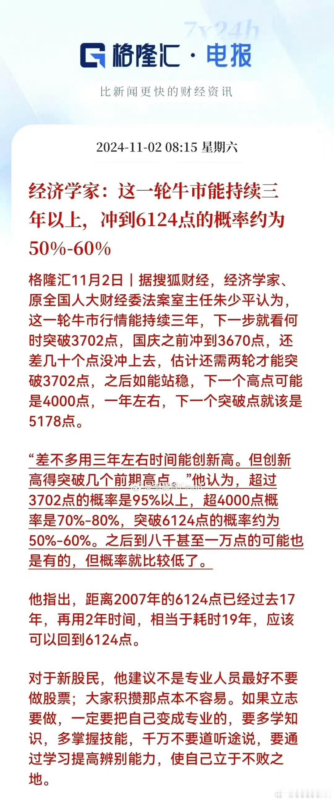 #盛利财讯预测#  人大财经委的人都这样看好大盘重上6124了，19年将重返60