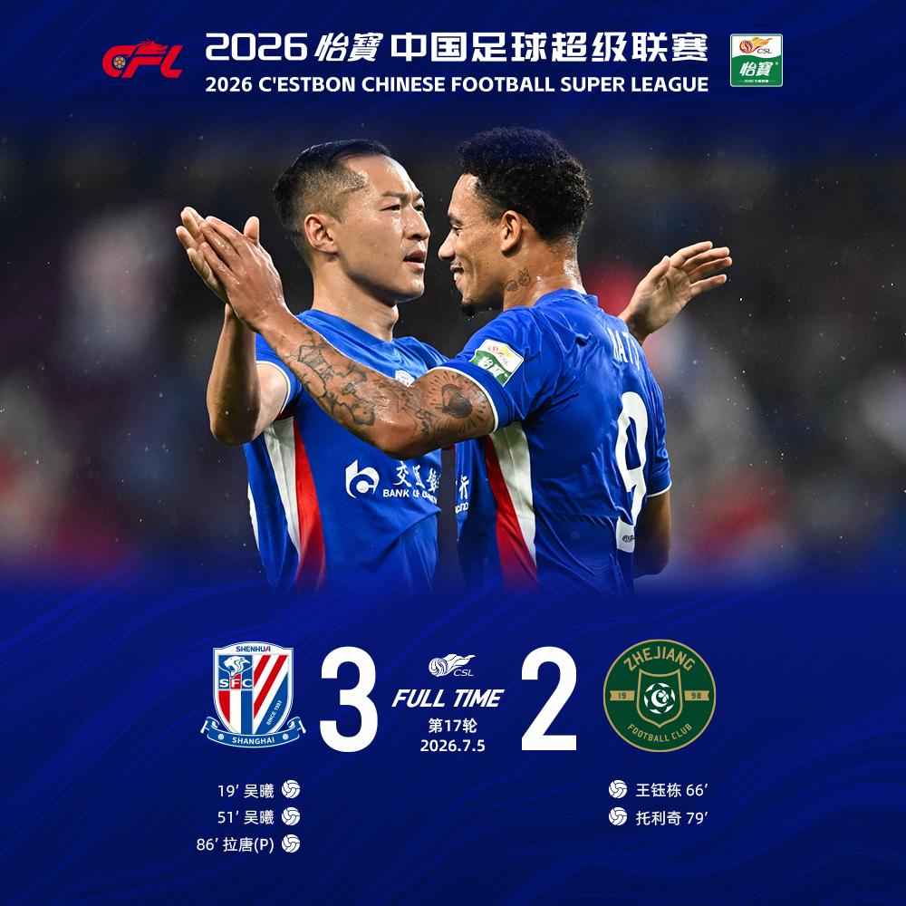 北京时间7月5日19:35，2026怡宝中超联赛第17轮上海申花主场对阵浙江俱乐