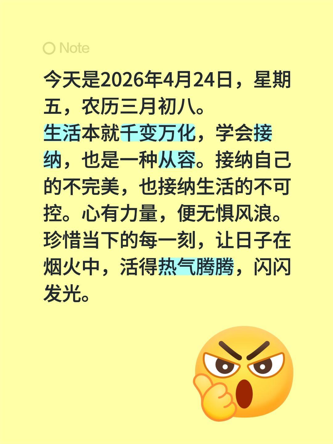 今天是2026年4月24日，星期五，农历三月初八。
生活本就千变万化，学会接纳，