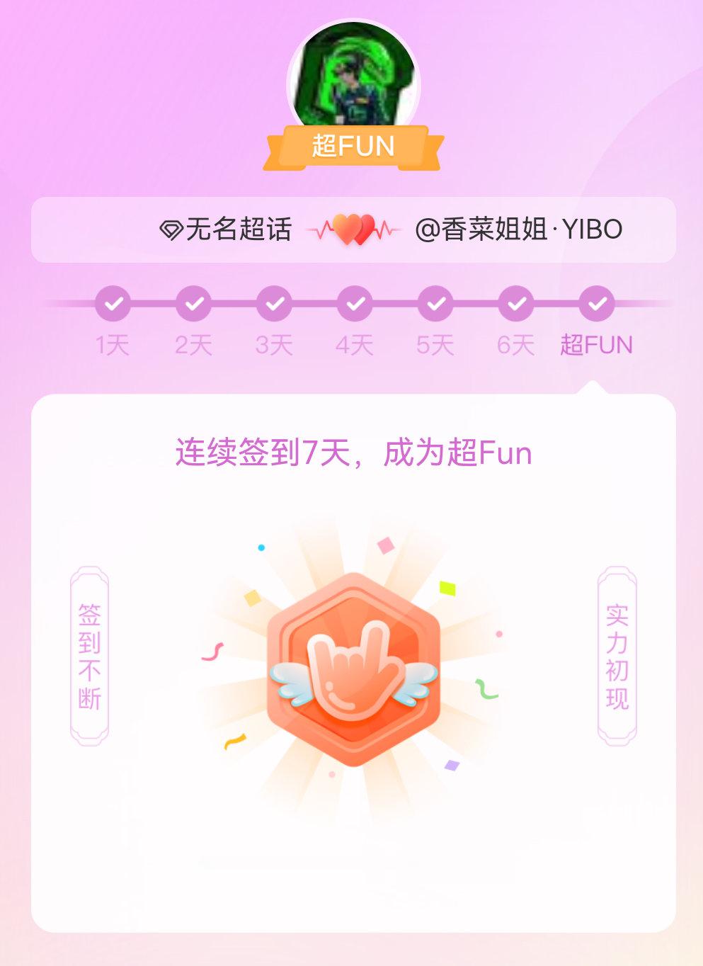 无名我成为无名超FUN啦 发帖纪念一下~ 