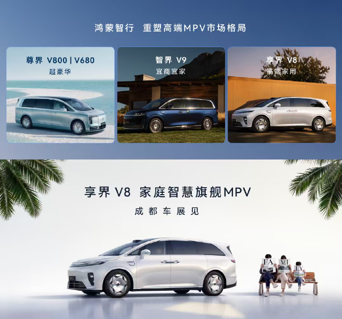 鸿蒙智行三款 MPV 怎么区分？- 尊界 V800/680 定位超豪华，售价 6