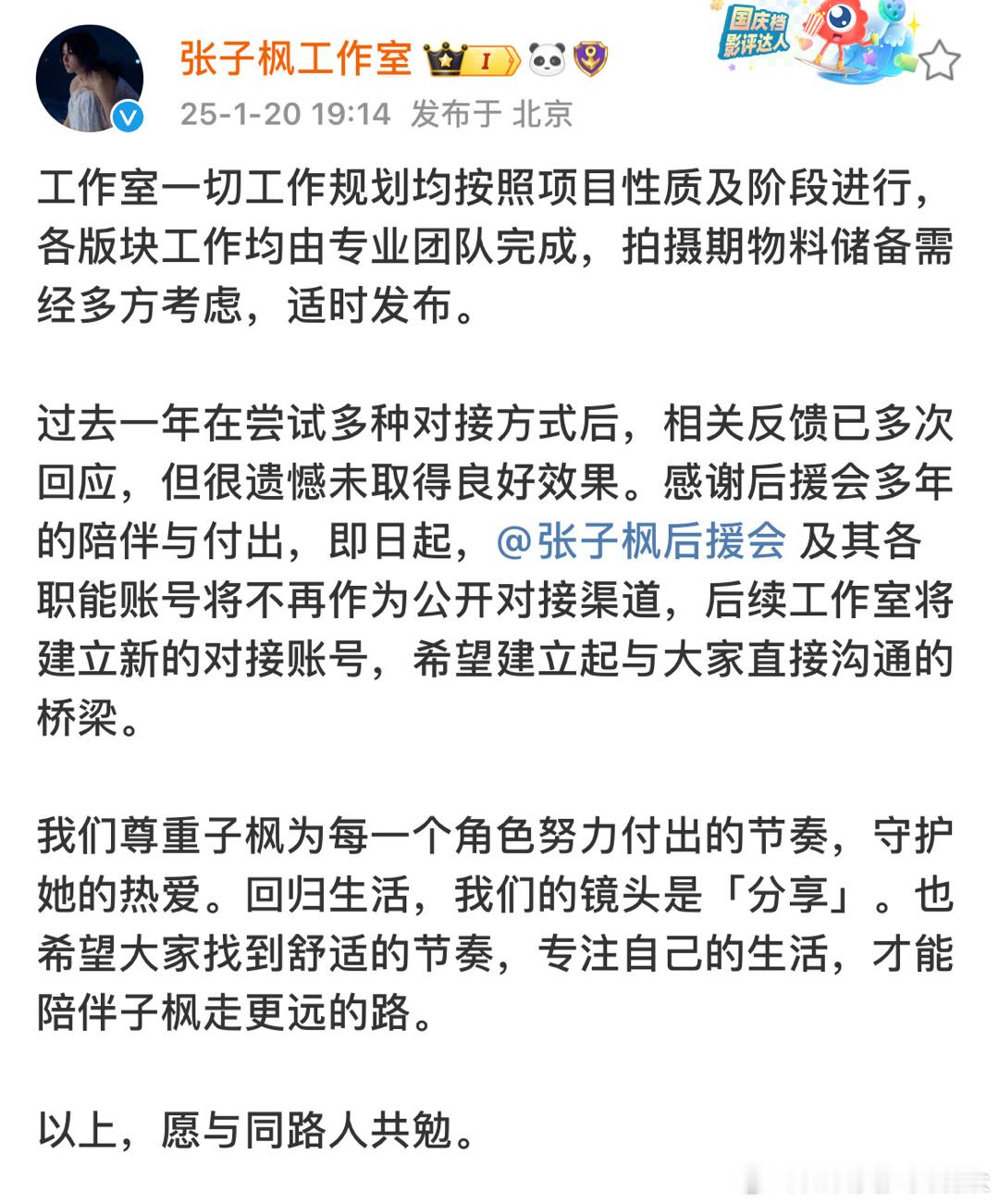 张子枫工作室发文“即日起张子枫后援会及其各职能账号将不再作为公开对接渠道”[并不