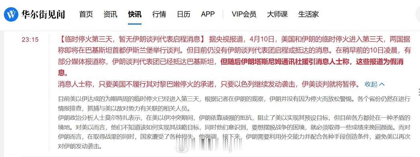 【临时停火第三天，暂无伊朗谈判代表启程消息】 据央视报道，4月10日，美国和伊朗