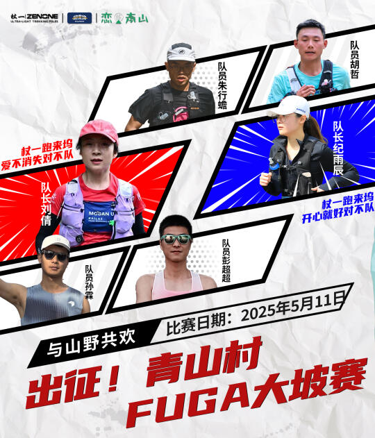 出征!杖一跑来坞战队征战青山村😎