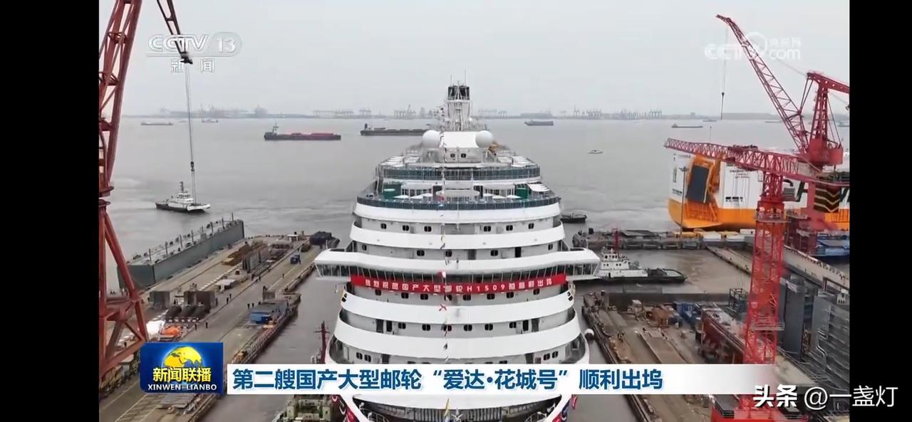 国产大游轮第二艘 爱达花城号顺利出坞
