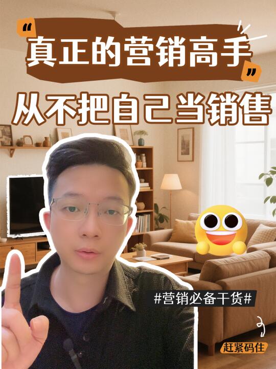 真正的营销高手，从来不把自己当“销售”