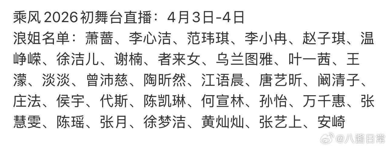 🍉乘风2026初舞台直播4月3日-4日萧蔷、李心洁、范玮琪、李小冉、赵子琪、温