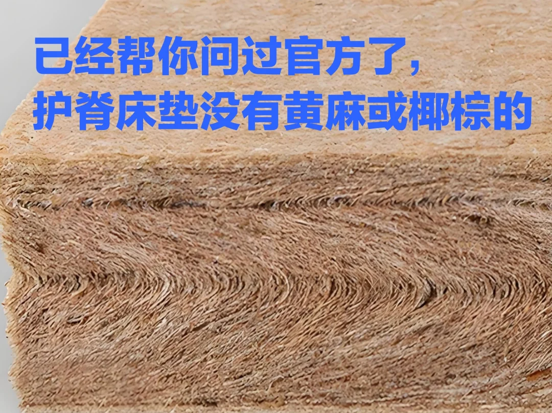 护脊床垫官方说：护脊床垫没有黄麻和棕的！