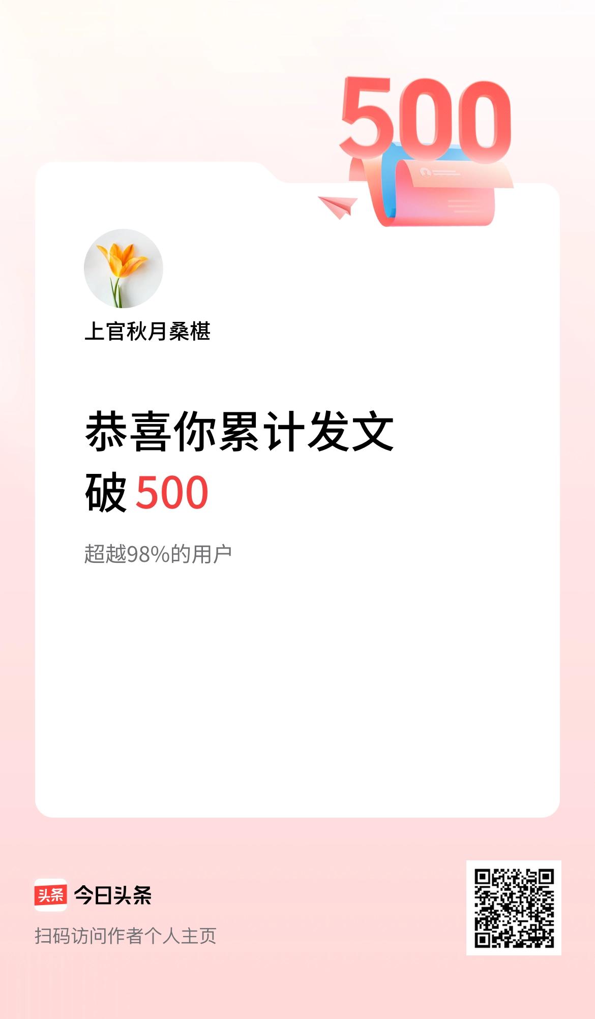 我在头条累计发布内容破500啦！