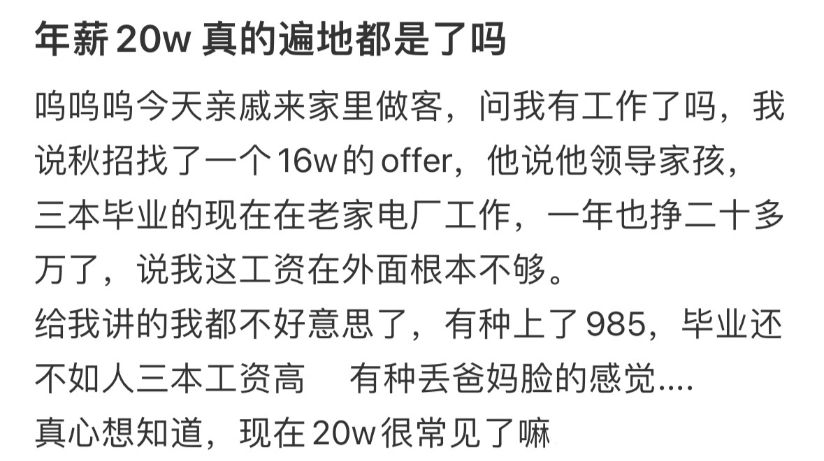 年薪20w真的遍地都是了吗 ！！！ 