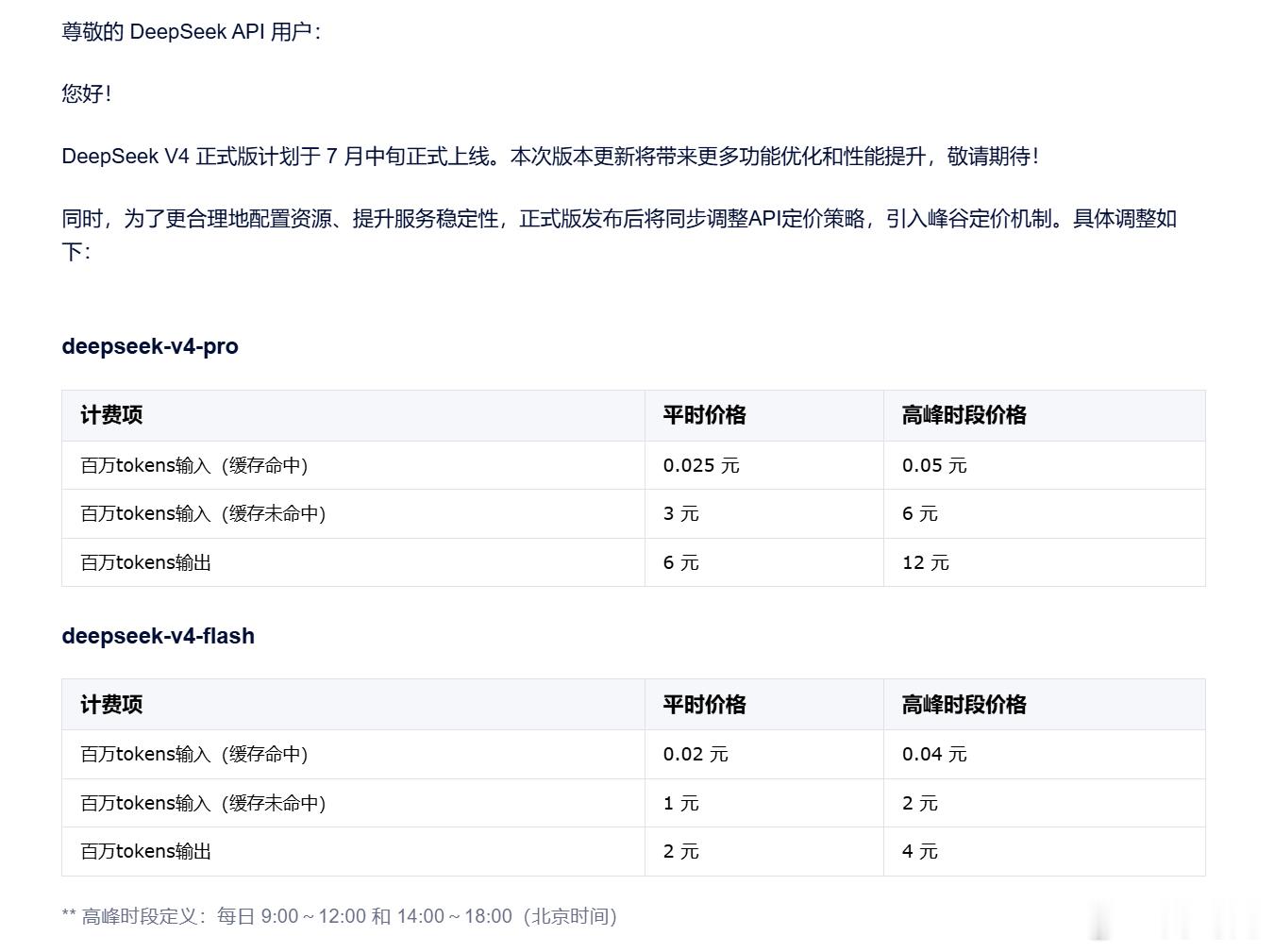 deepseek出了邮件公告，涨价是合理的，本来价格就够低了估计正式版马上要来了