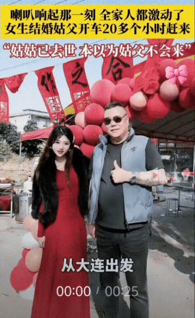 真的忍不住鼻酸！河南驻马店女生结婚邀请姑父，本以为他因距离远、家事忙不会来，没想