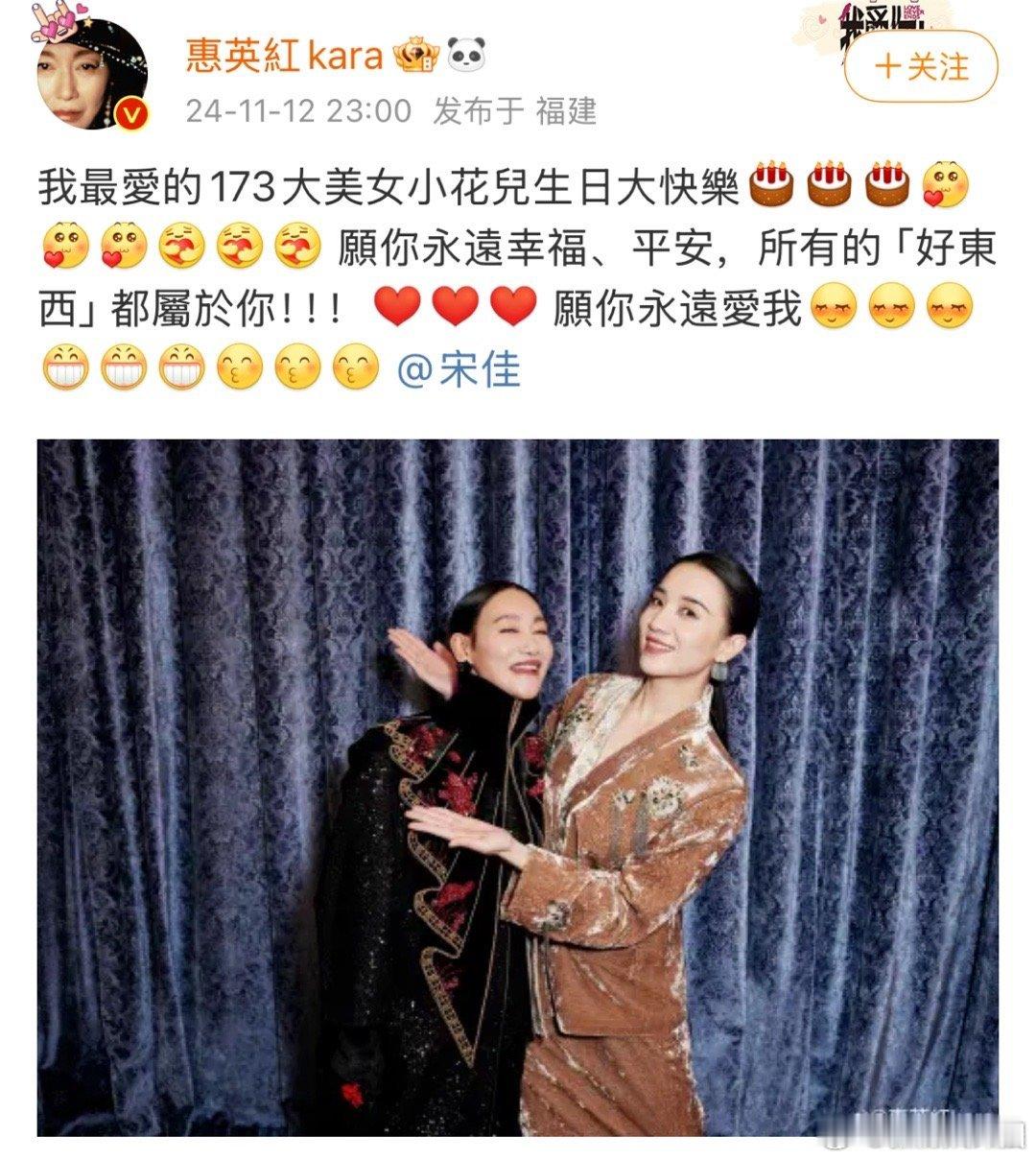 #惠英红卡点为宋佳庆生#：配文“我最爱的173大美女小花儿生日大快乐[蛋糕][蛋
