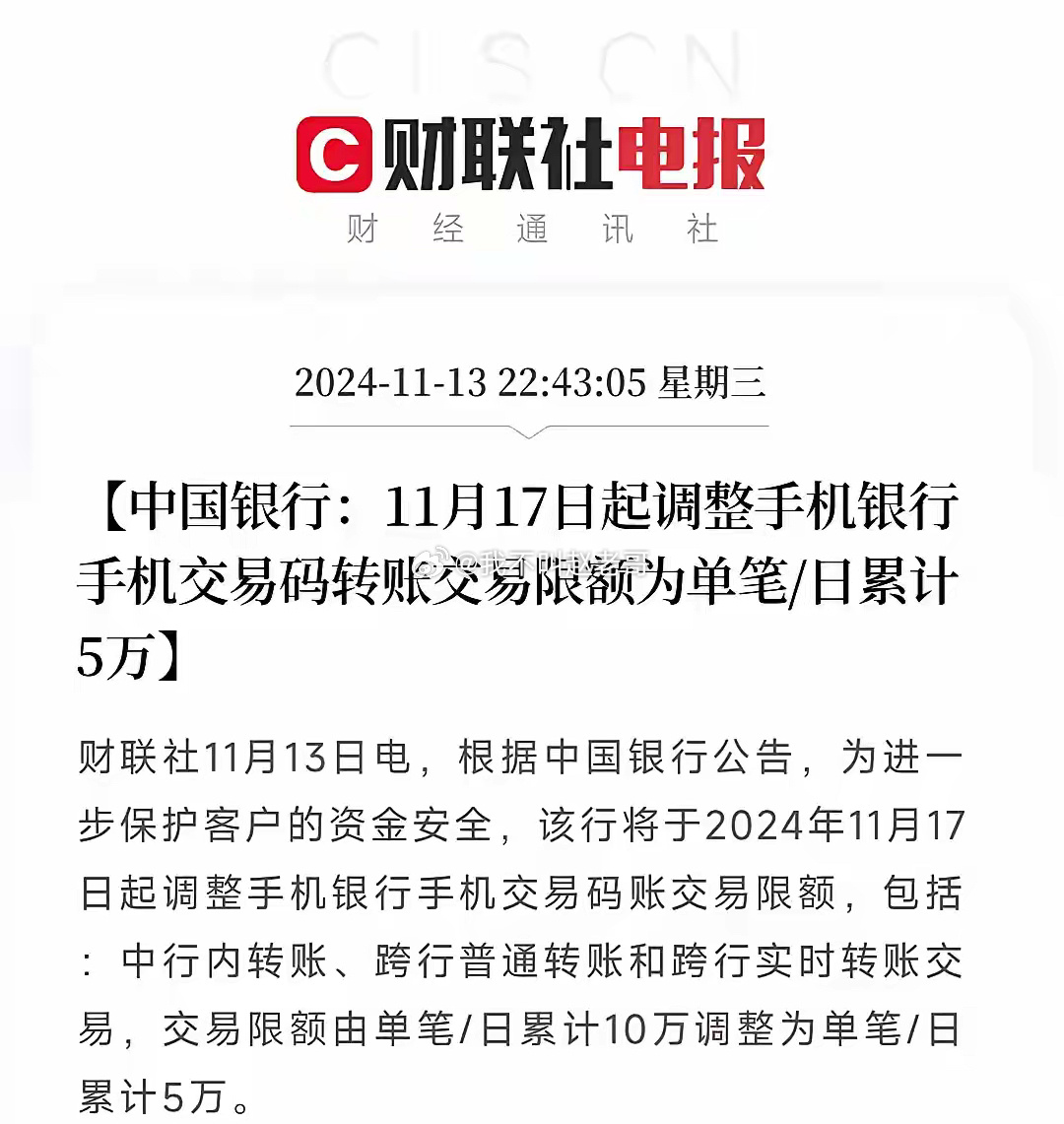 中国银行下调手机交易金额:每天不能超过五万！中国银行发出了公告，意思就是为了大家