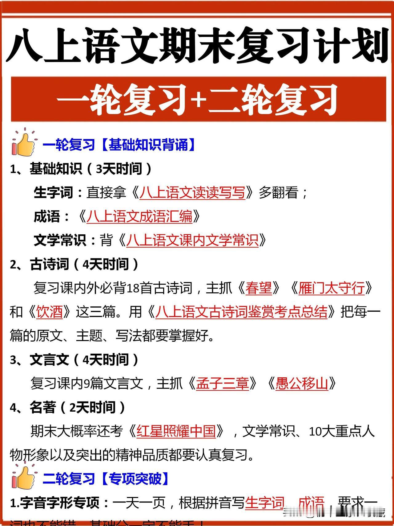 八上语文期末两轮复习计划‼️20天冲刺115+🔥