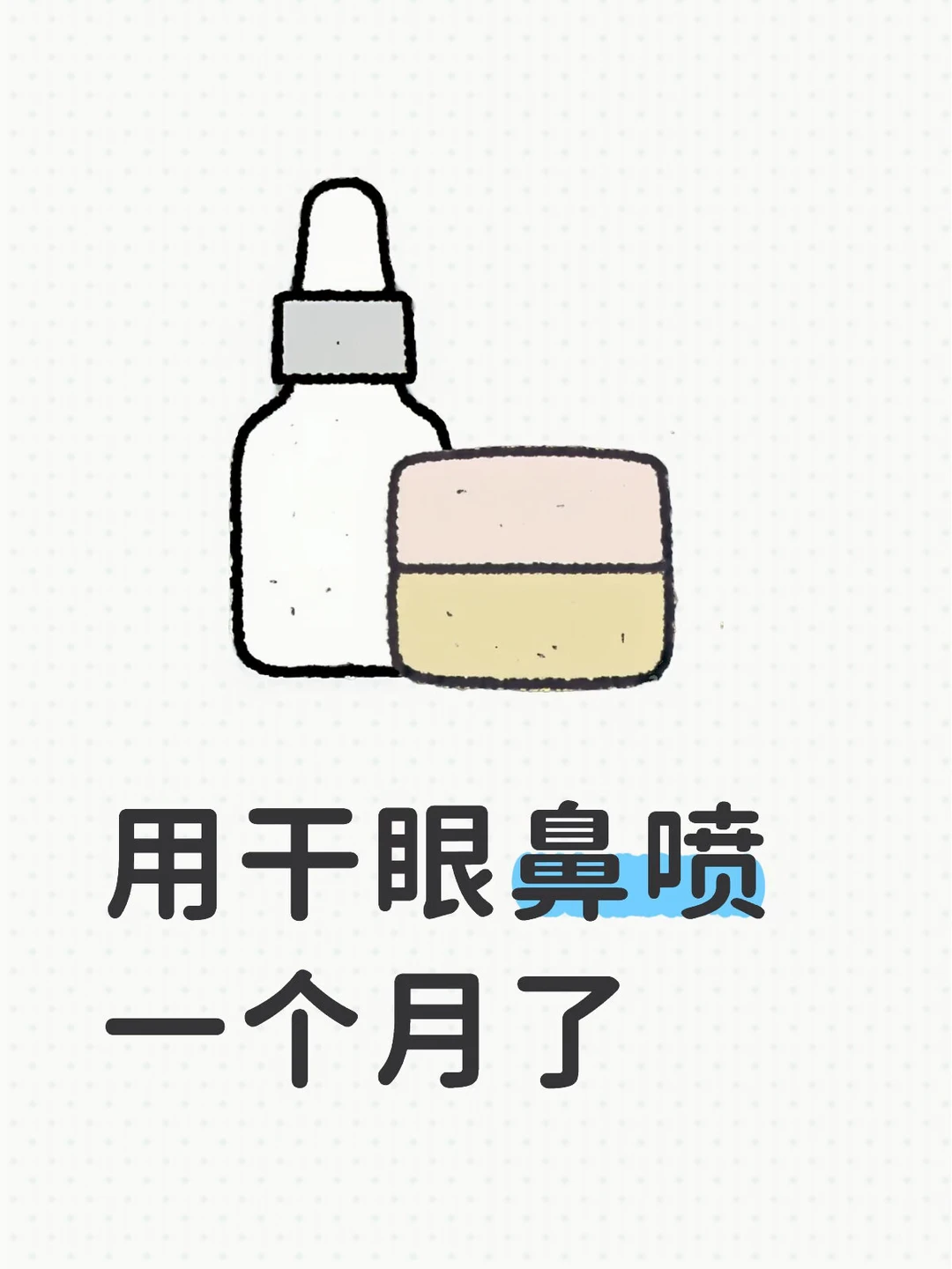 用干眼鼻喷一个月了🥹🥹🥹🥹🥹🥹