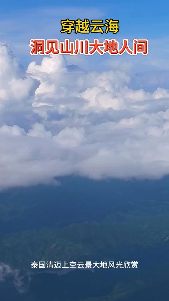 穿越云海，洞见山川大地人间。
泰国清迈上空云景大地风光欣赏。