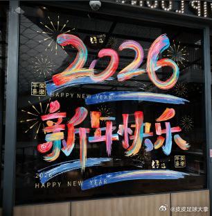 🎊  皮皮祝所有球迷元旦大吉！世界杯年开门红！昨日 7 中 5 稳收米，英超英