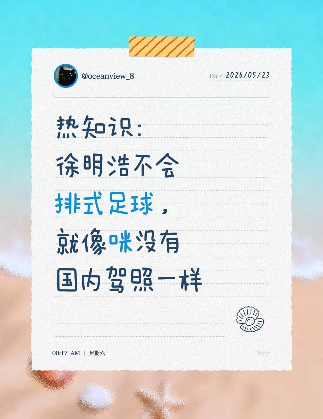 热知识：徐明浩不会排式足球，就像咪没有国内驾照一样